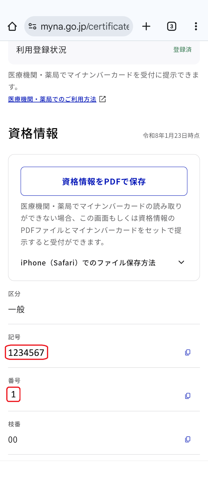 マイナポータル 記号番号表示